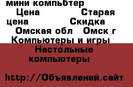 мини компьбтер HP 260 G2 › Цена ­ 15 000 › Старая цена ­ 15 000 › Скидка ­ 30 - Омская обл., Омск г. Компьютеры и игры » Настольные компьютеры   